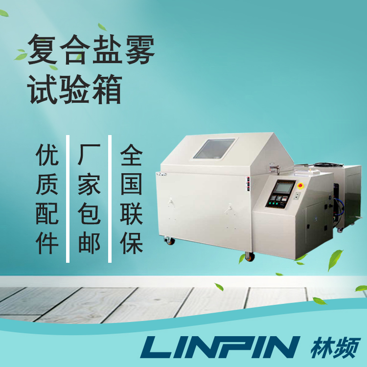 靜態(tài)測試到動態(tài)模擬:復(fù)合鹽霧試驗(yàn)箱的技術(shù)進(jìn)化